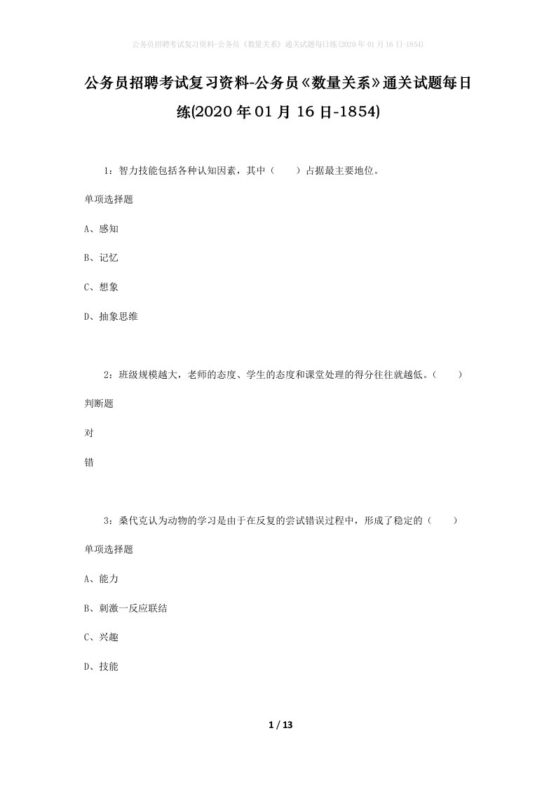 公务员招聘考试复习资料-公务员数量关系通关试题每日练2020年01月16日-1854_1