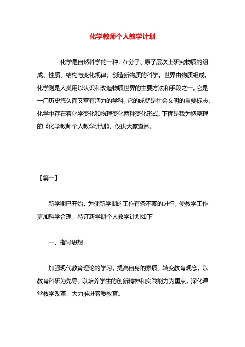 化学教师个人教学计划