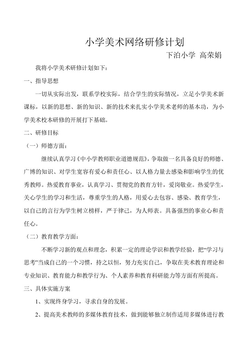 小学美术网络研修计划