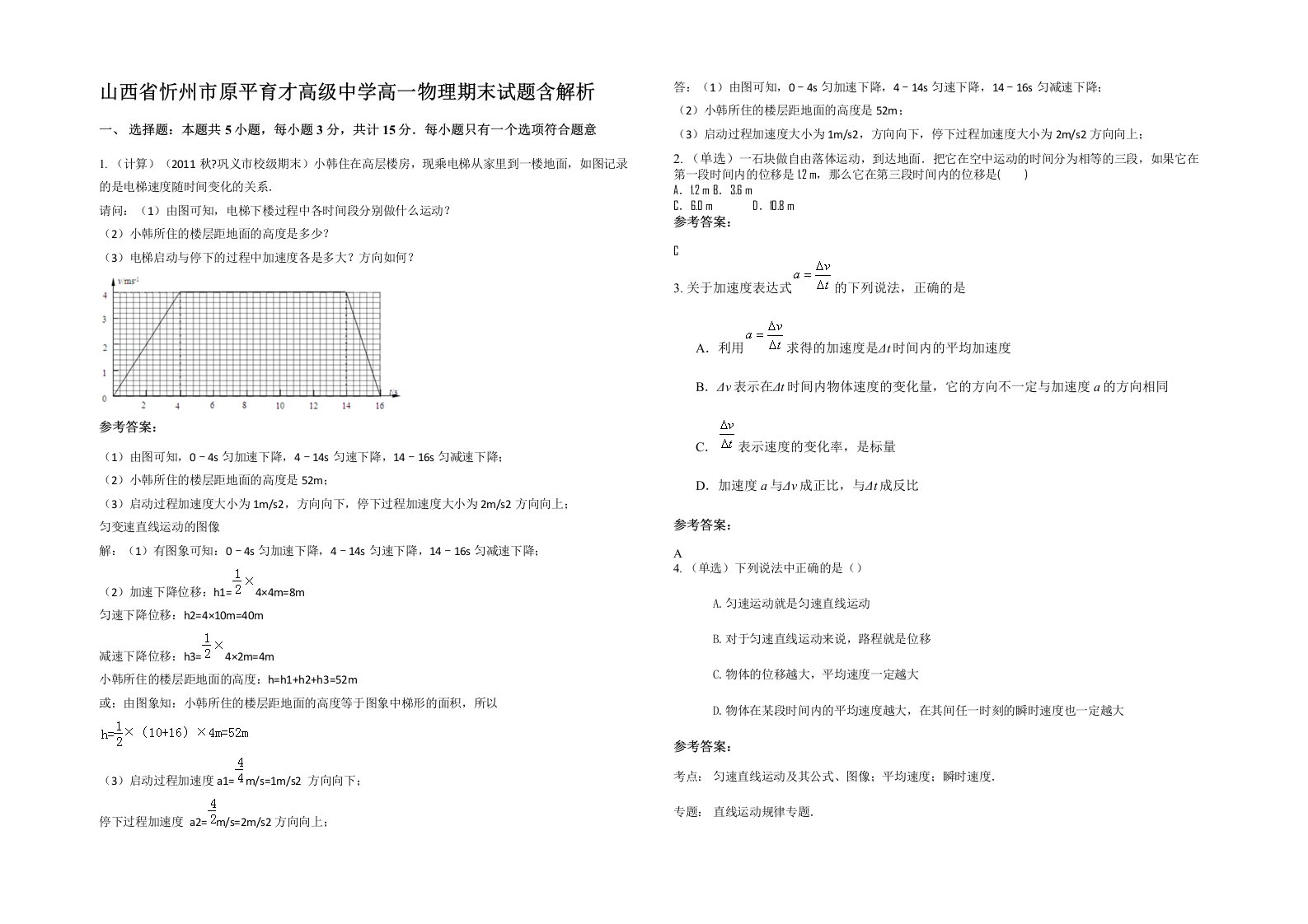 山西省忻州市原平育才高级中学高一物理期末试题含解析