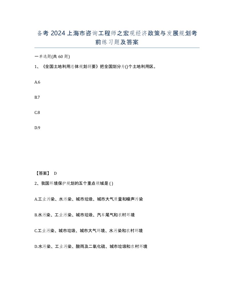 备考2024上海市咨询工程师之宏观经济政策与发展规划考前练习题及答案