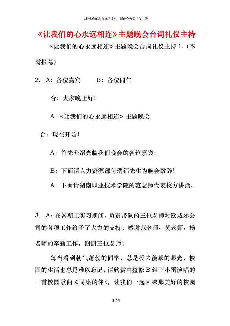 精编让我们的心永远相连主题晚会台词礼仪主持