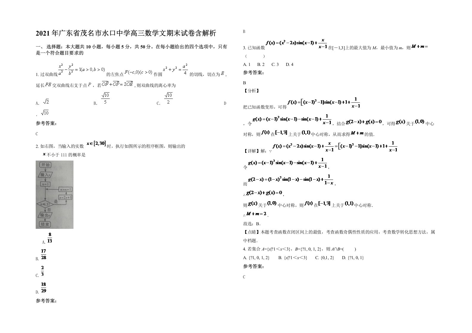 2021年广东省茂名市水口中学高三数学文期末试卷含解析