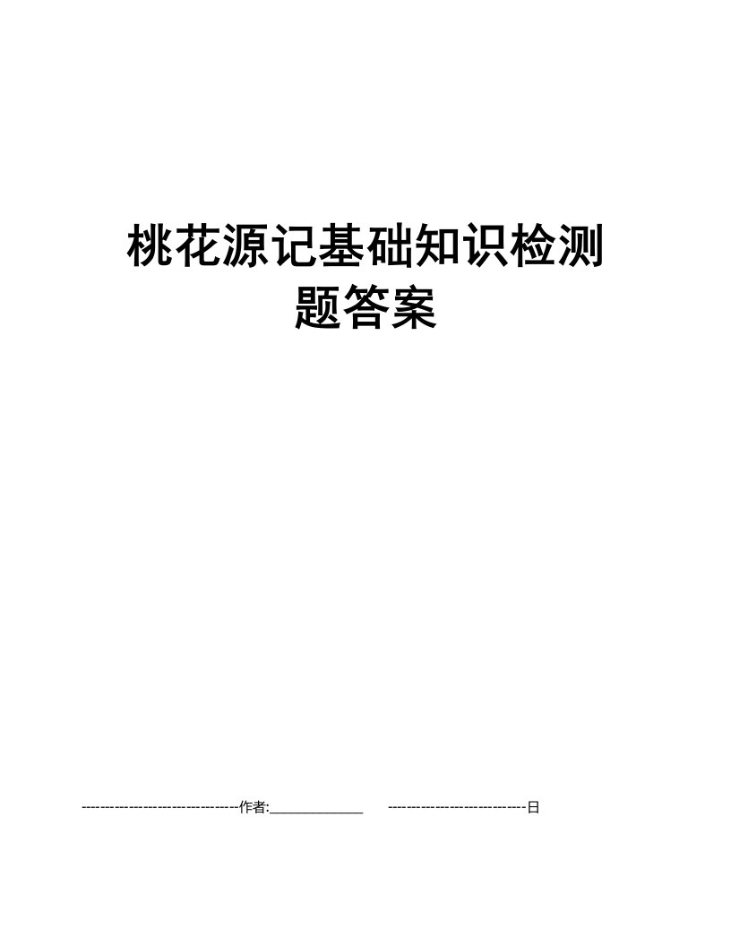 桃花源记基础知识检测题答案