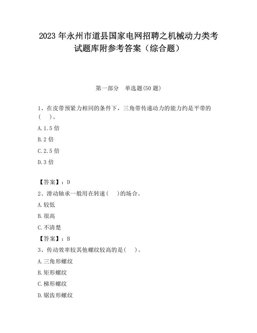 2023年永州市道县国家电网招聘之机械动力类考试题库附参考答案（综合题）