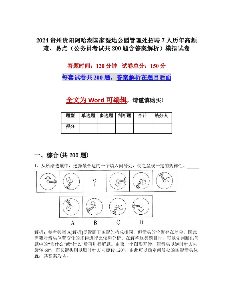 2024贵州贵阳阿哈湖国家湿地公园管理处招聘7人历年高频难、易点（公务员考试共200题含答案解析）模拟试卷