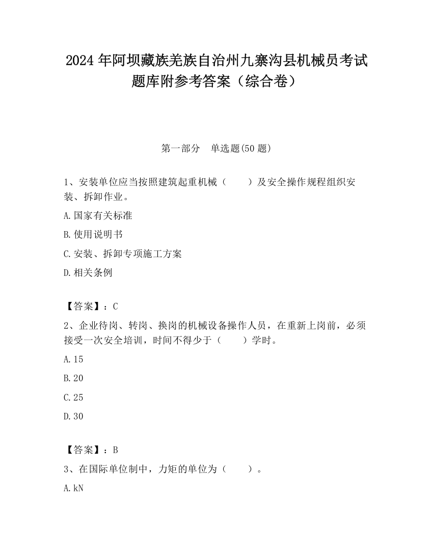 2024年阿坝藏族羌族自治州九寨沟县机械员考试题库附参考答案（综合卷）