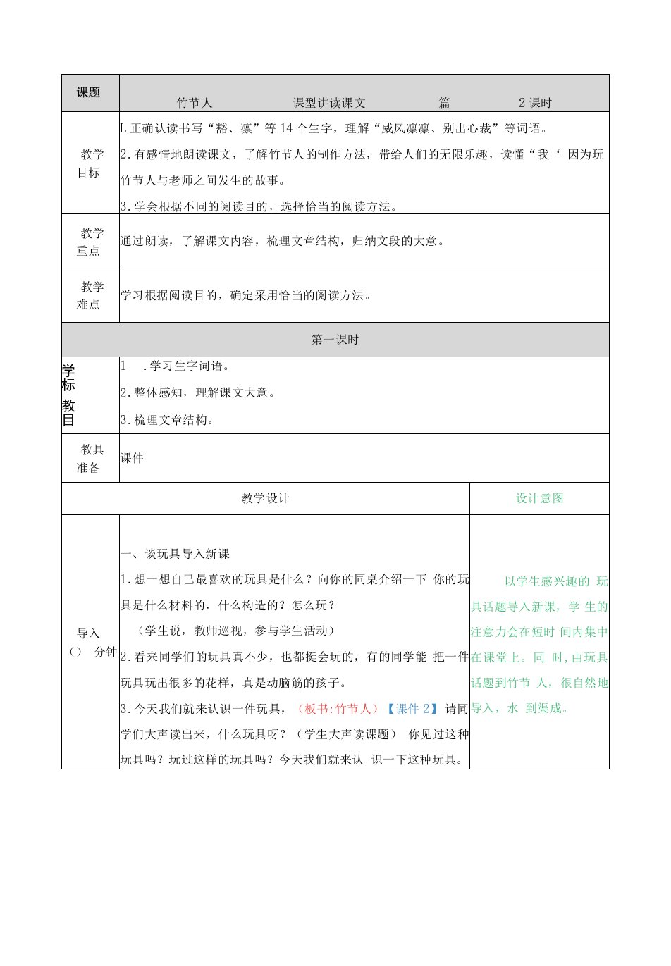 小学语文人教六年级上册（统编2023年更新）第三单元-竹节人