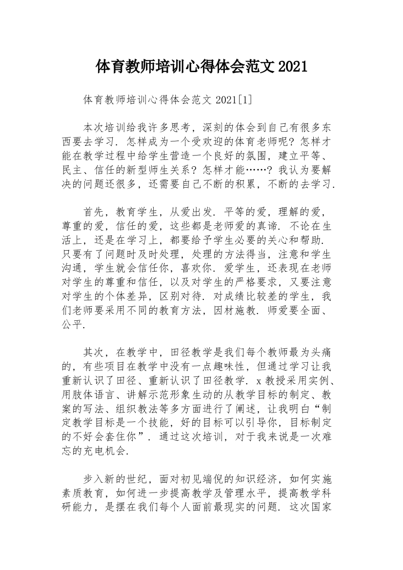 体育教师培训心得体会范文2021