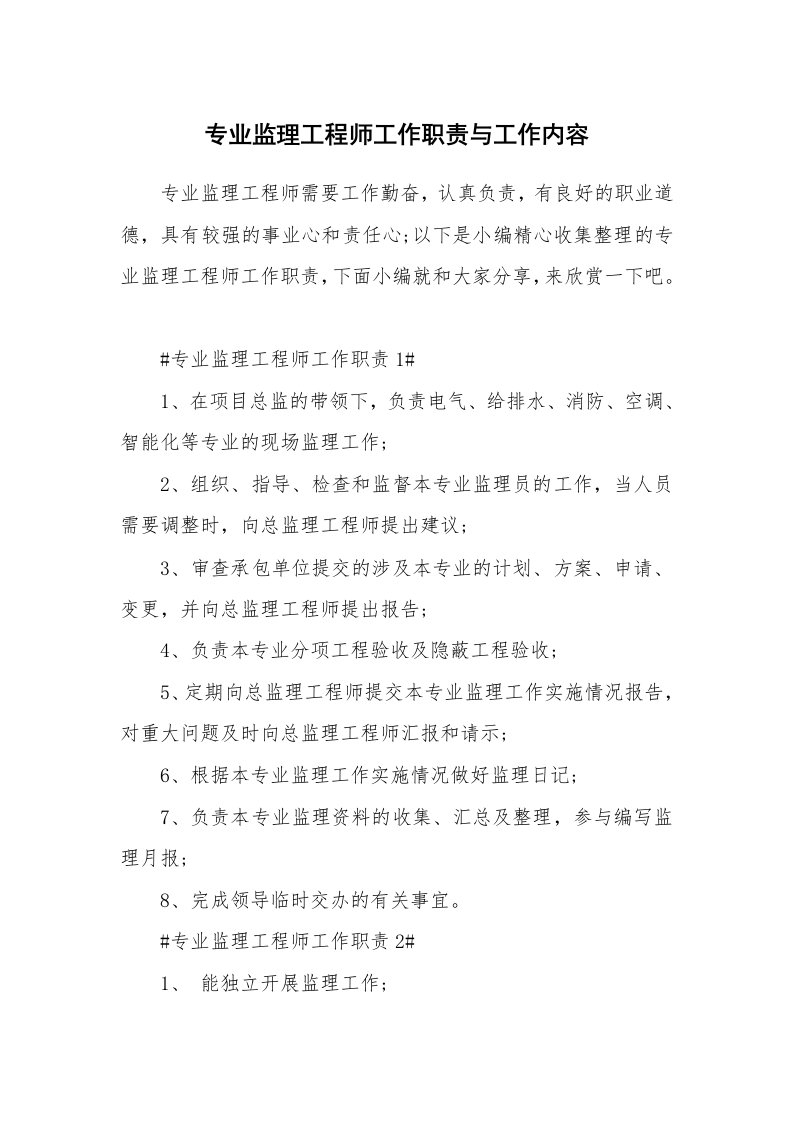 办公文秘_专业监理工程师工作职责与工作内容