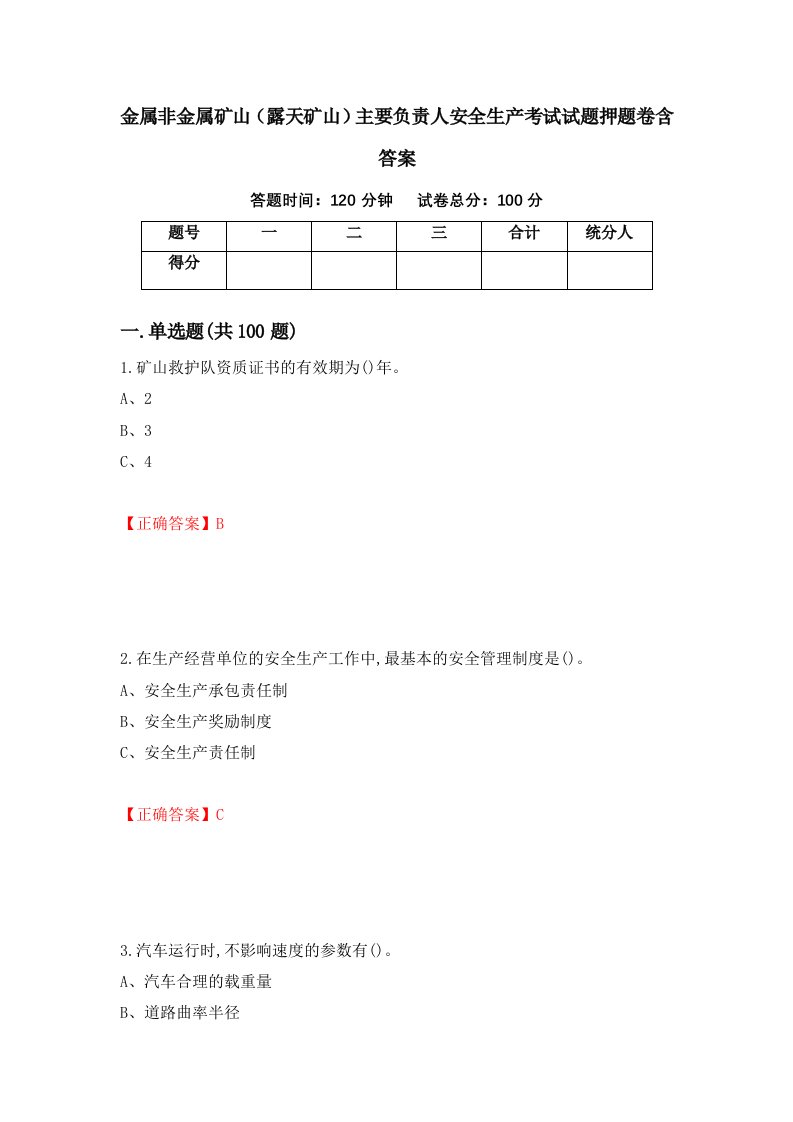 金属非金属矿山露天矿山主要负责人安全生产考试试题押题卷含答案第52套