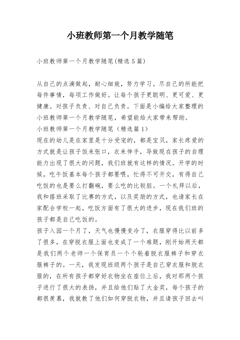 小班教师第一个月教学随笔