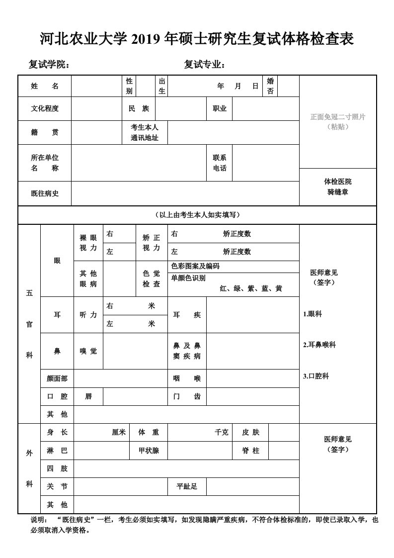 河北农业大学2019年硕士研究生复试体格检查表