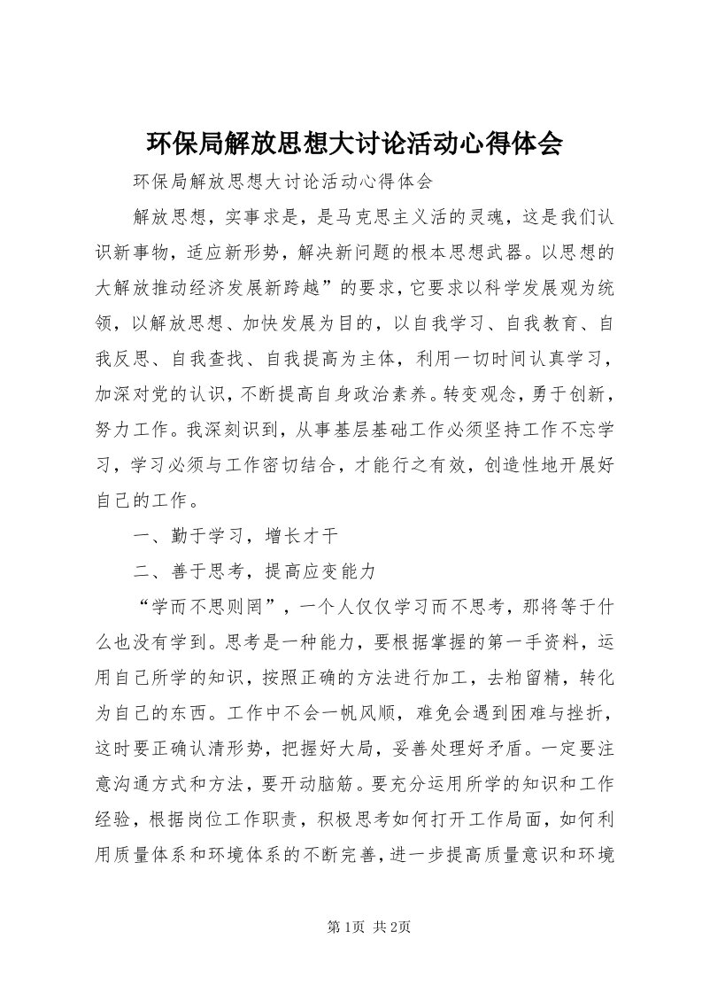 3环保局解放思想大讨论活动心得体会