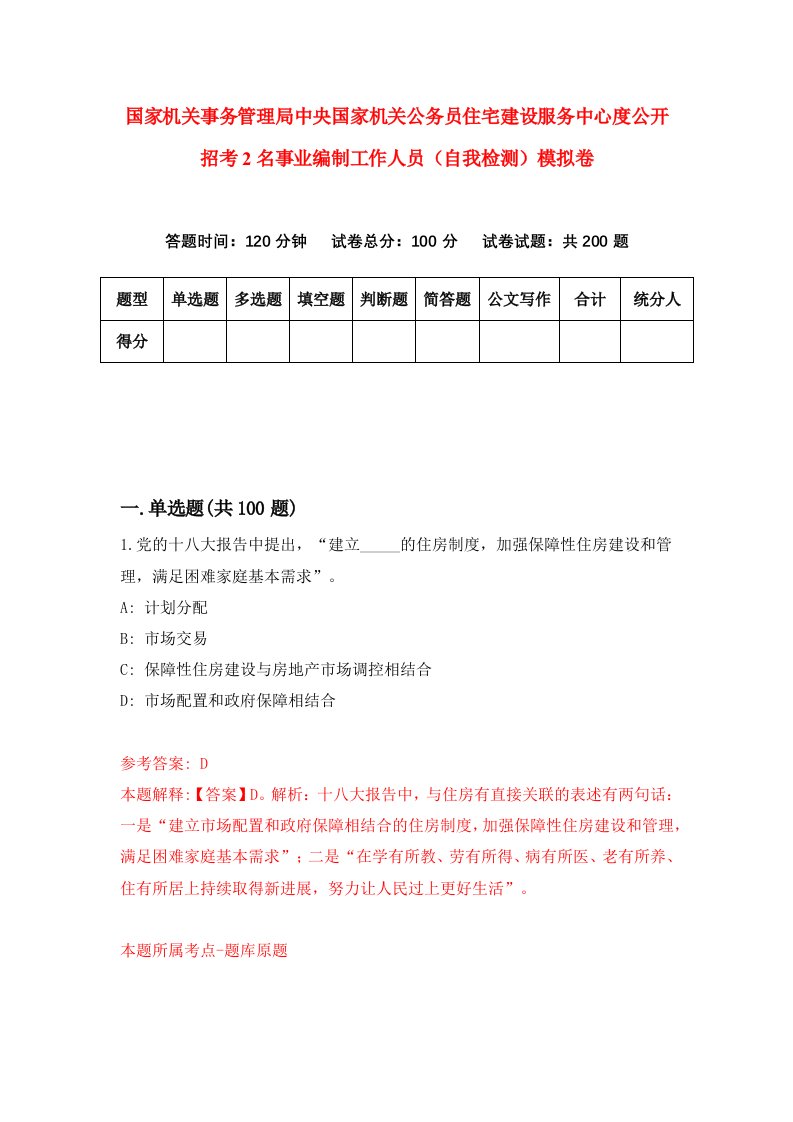 国家机关事务管理局中央国家机关公务员住宅建设服务中心度公开招考2名事业编制工作人员自我检测模拟卷5