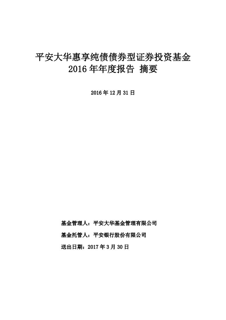 平安大华惠享纯债证券投资基金年度总结报告