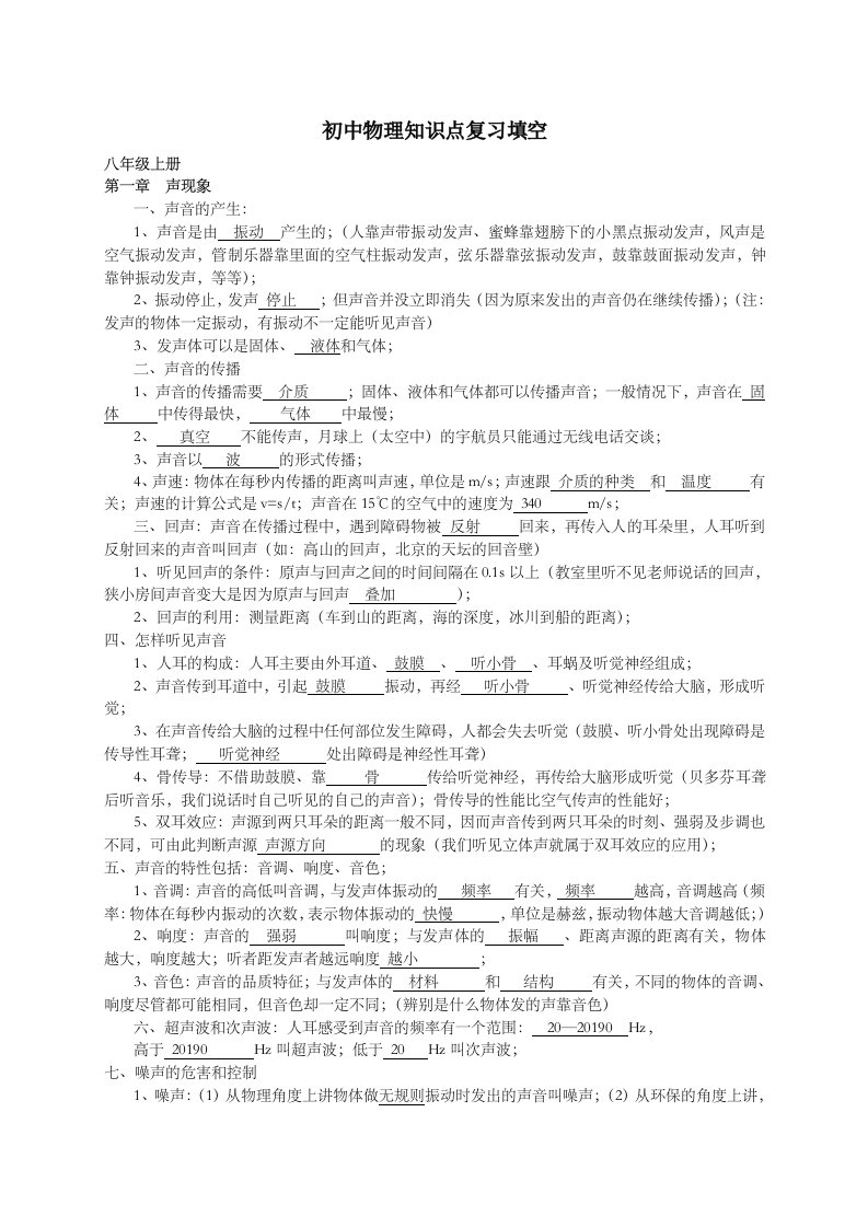 中考总复习：初中物理基础知识点总结填空带答案