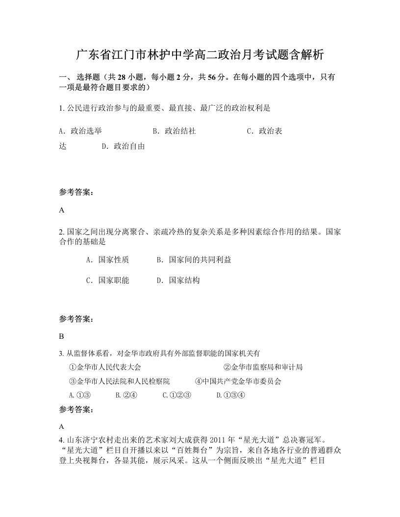 广东省江门市林护中学高二政治月考试题含解析