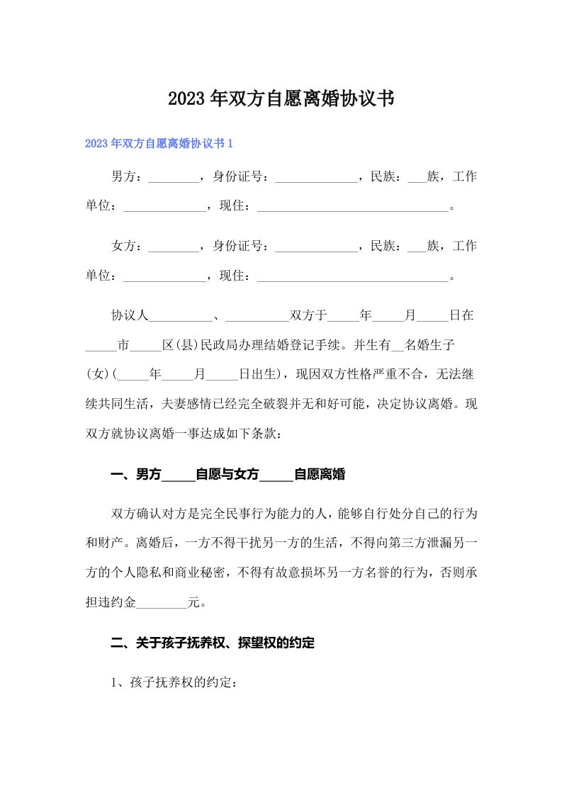 （整合汇编）2023年双方自愿离婚协议书