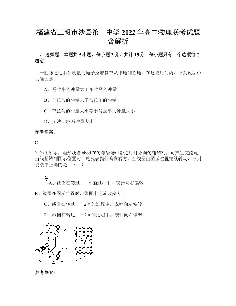 福建省三明市沙县第一中学2022年高二物理联考试题含解析