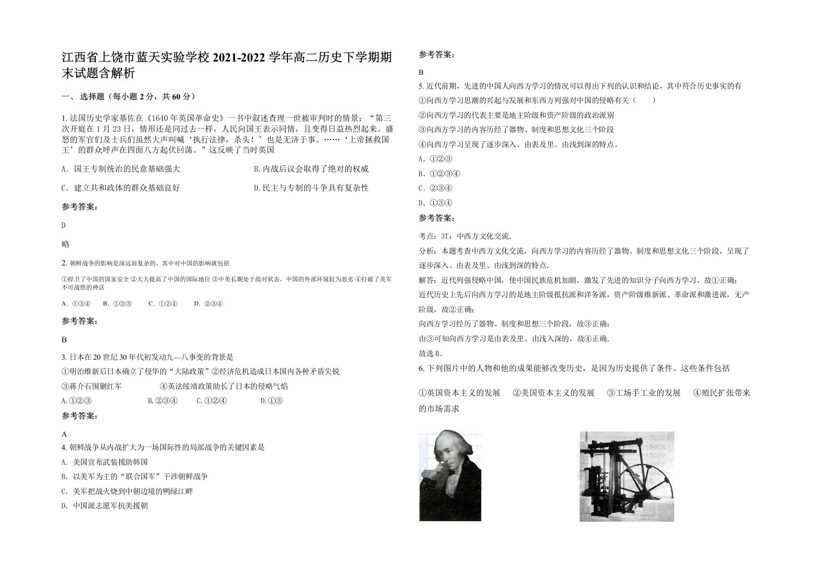 江西省上饶市蓝天实验学校2021-2022学年高二历史下学期期末试题含解析