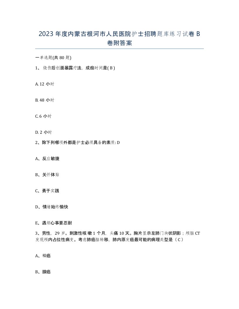 2023年度内蒙古根河市人民医院护士招聘题库练习试卷B卷附答案