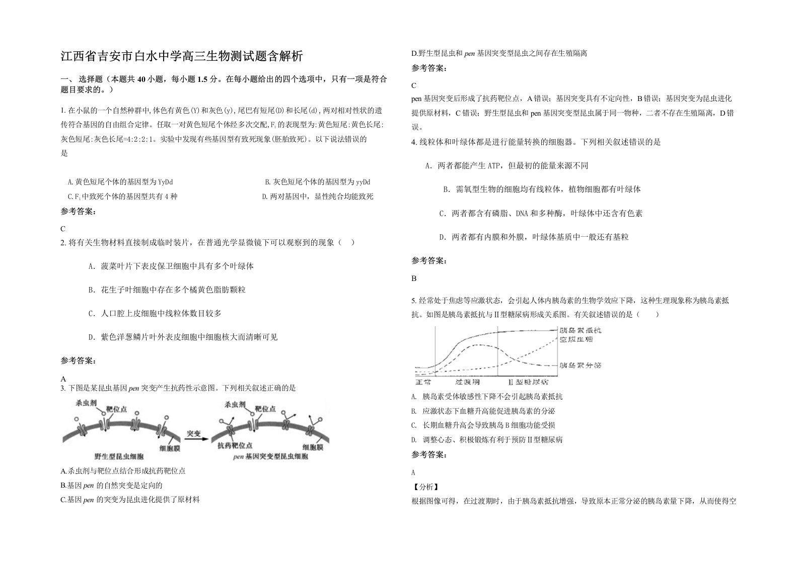 江西省吉安市白水中学高三生物测试题含解析