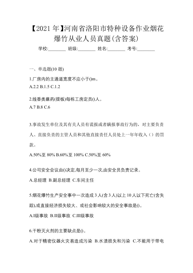 2021年河南省洛阳市特种设备作业烟花爆竹从业人员真题含答案