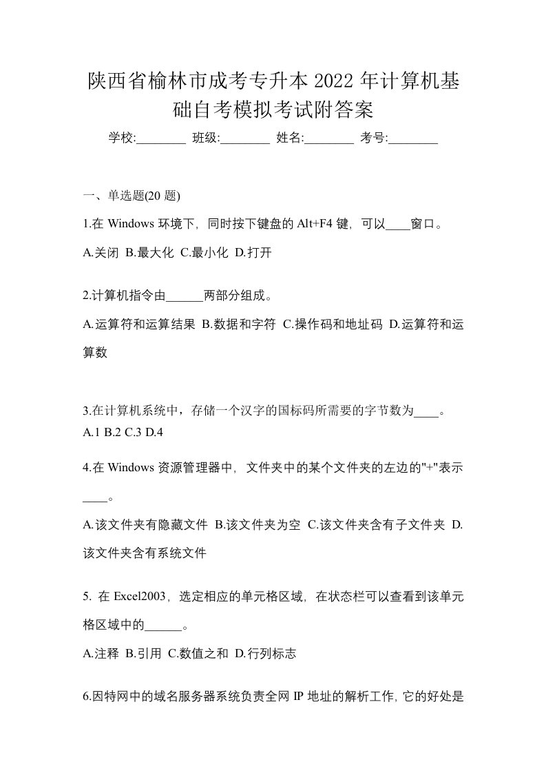 陕西省榆林市成考专升本2022年计算机基础自考模拟考试附答案