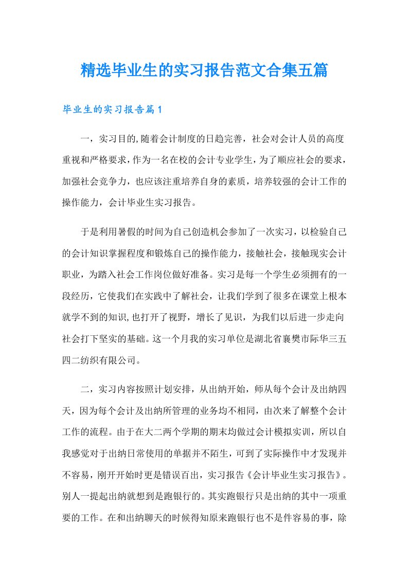 精选毕业生的实习报告范文合集五篇