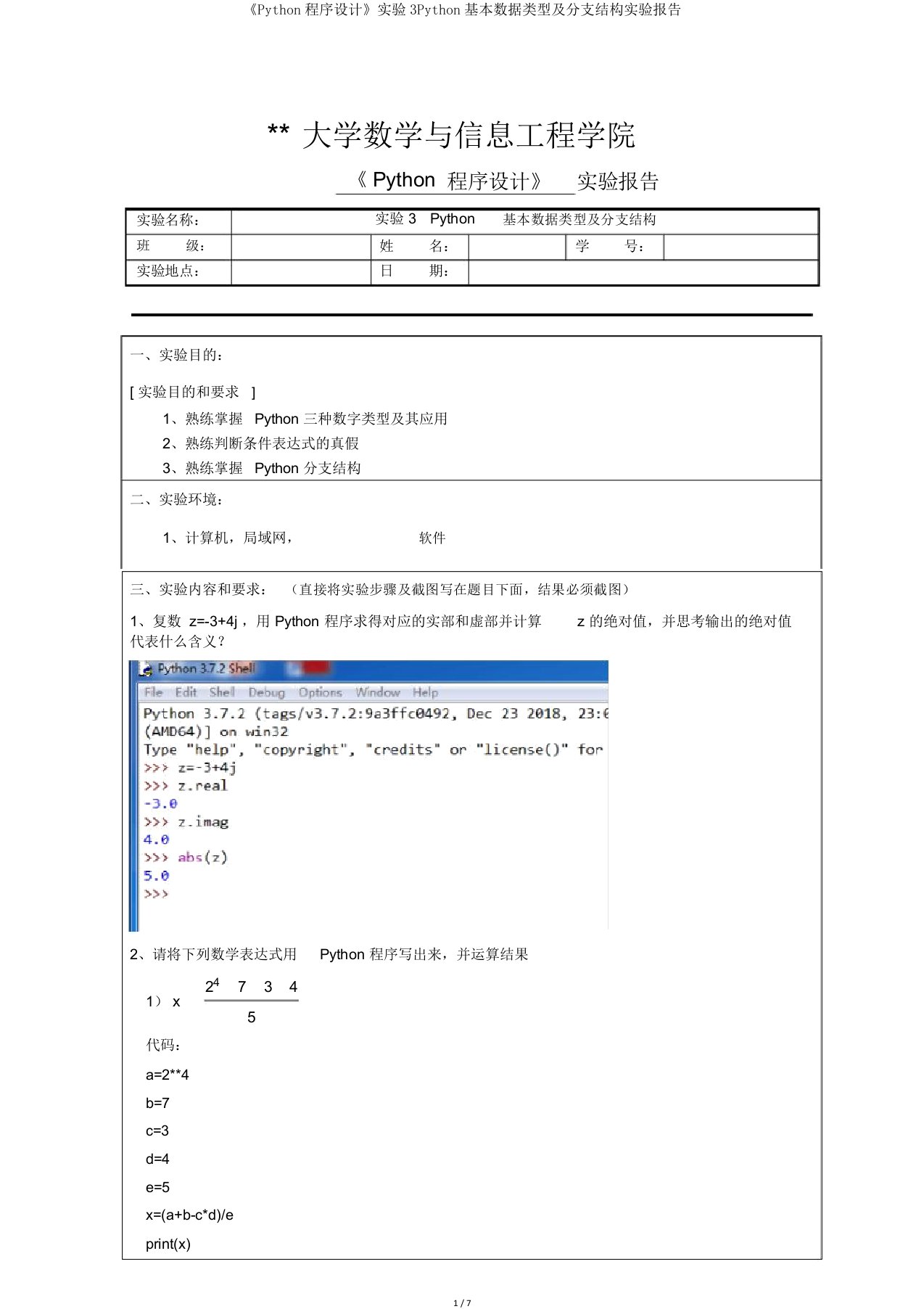 《Python程序设计》实验3Python基本数据类型及分支结构实验报告