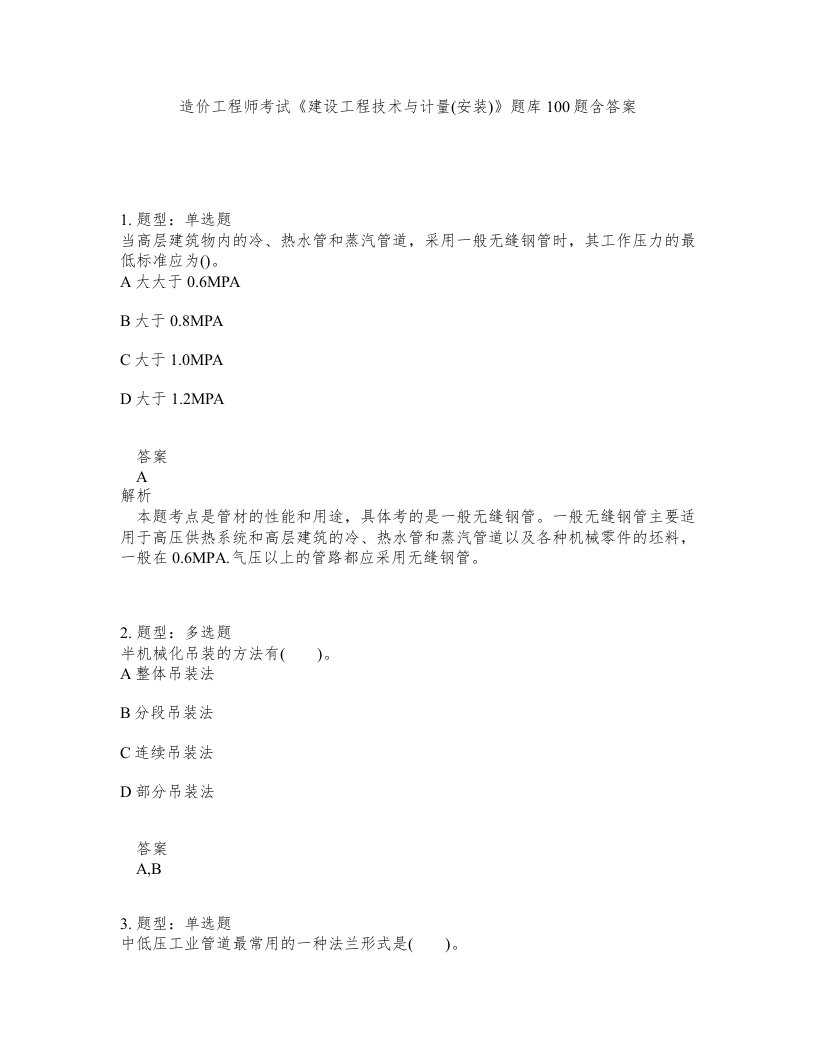 造价工程师考试建设工程技术与计量安装题库100题含答案第824版