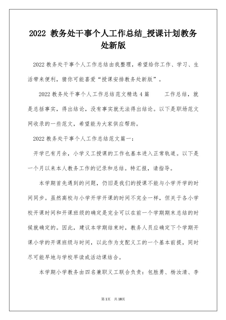 2022教务处干事个人工作总结_授课计划教务处新版