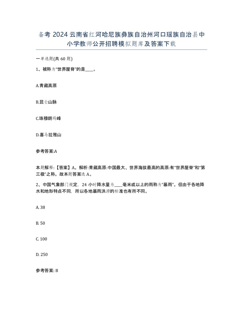 备考2024云南省红河哈尼族彝族自治州河口瑶族自治县中小学教师公开招聘模拟题库及答案