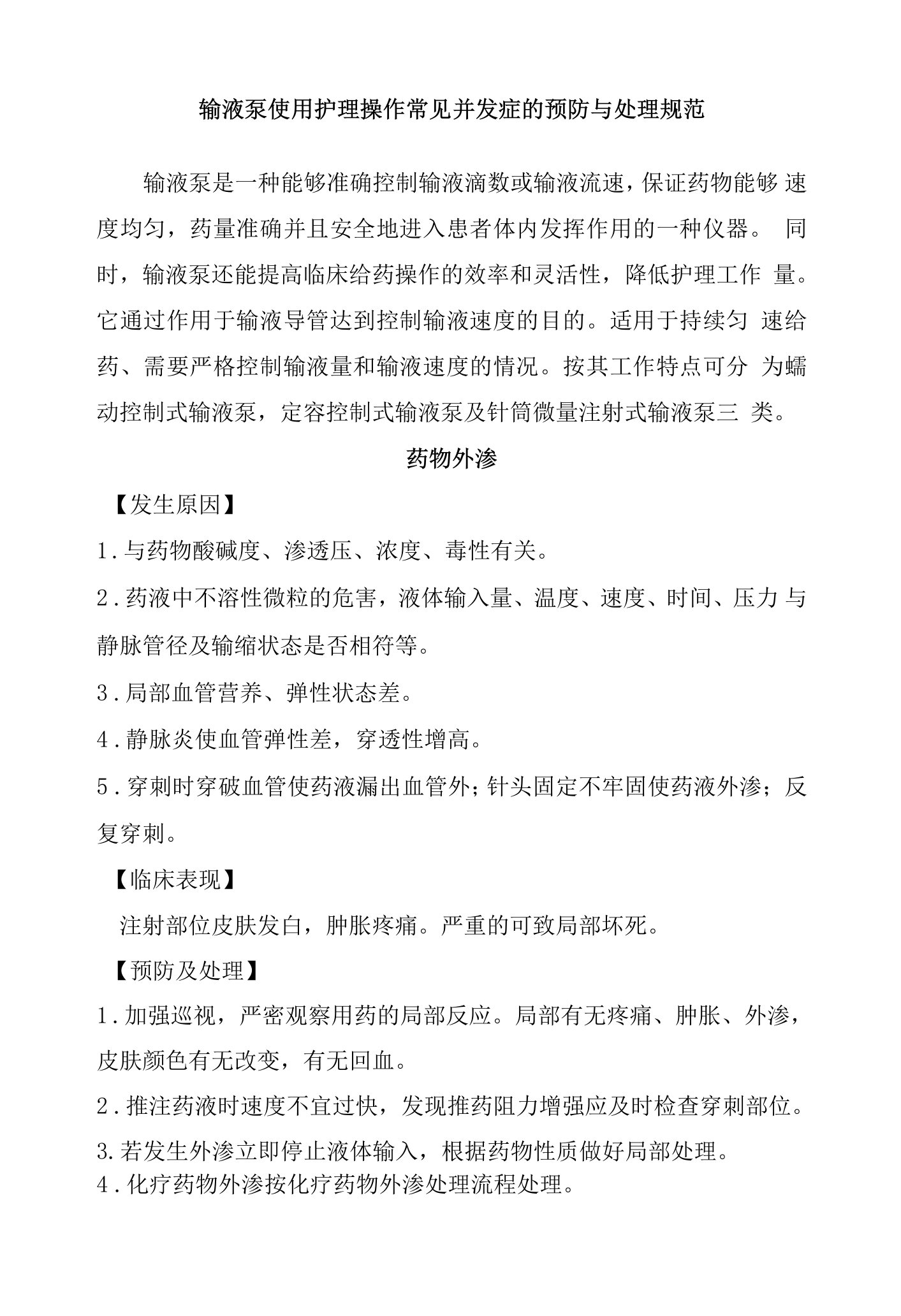 输液泵使用护理操作常见并发症的预防与处理规范