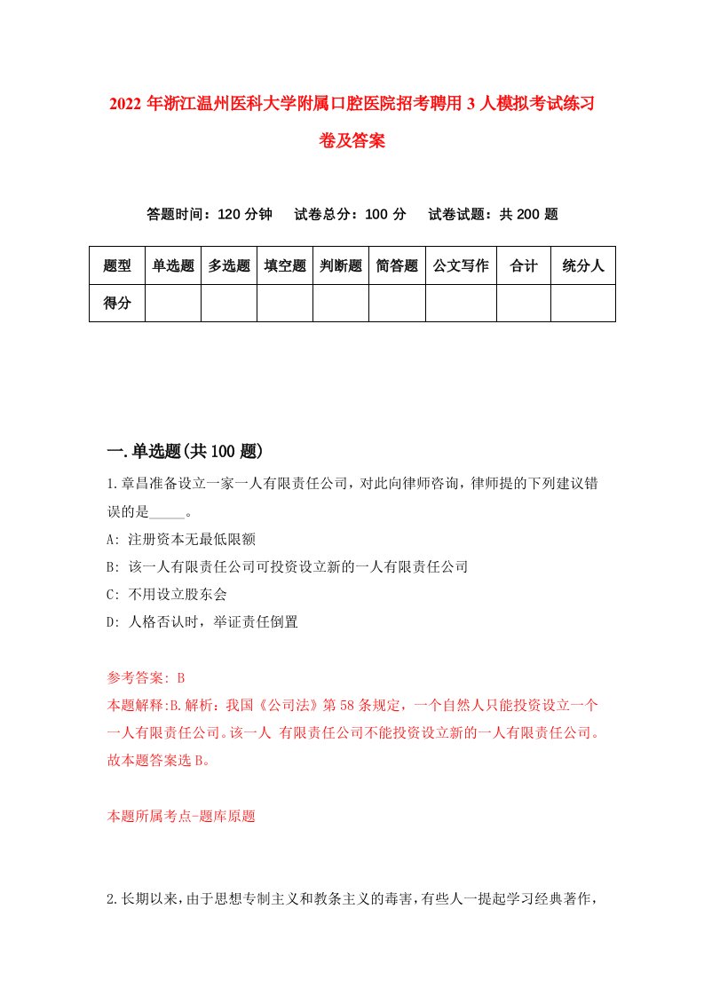 2022年浙江温州医科大学附属口腔医院招考聘用3人模拟考试练习卷及答案第6卷