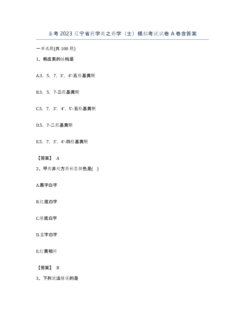 备考2023辽宁省药学类之药学士模拟考试试卷A卷含答案