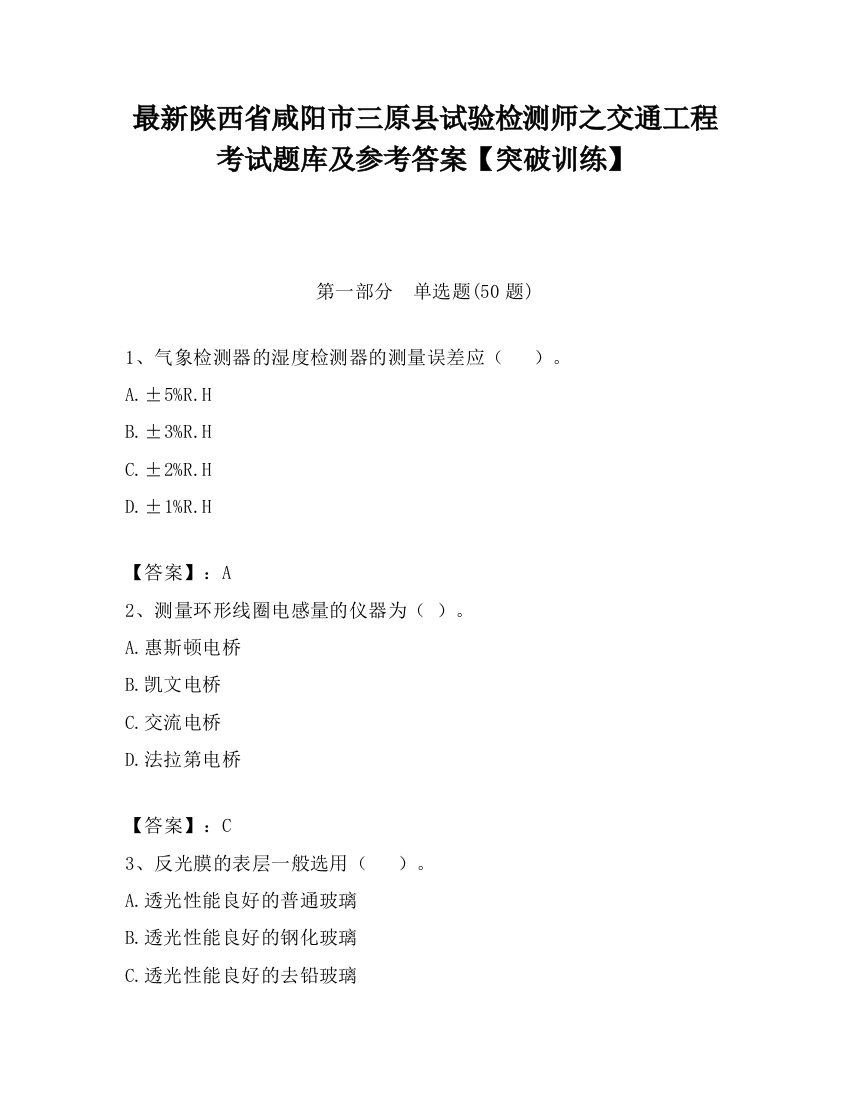 最新陕西省咸阳市三原县试验检测师之交通工程考试题库及参考答案【突破训练】