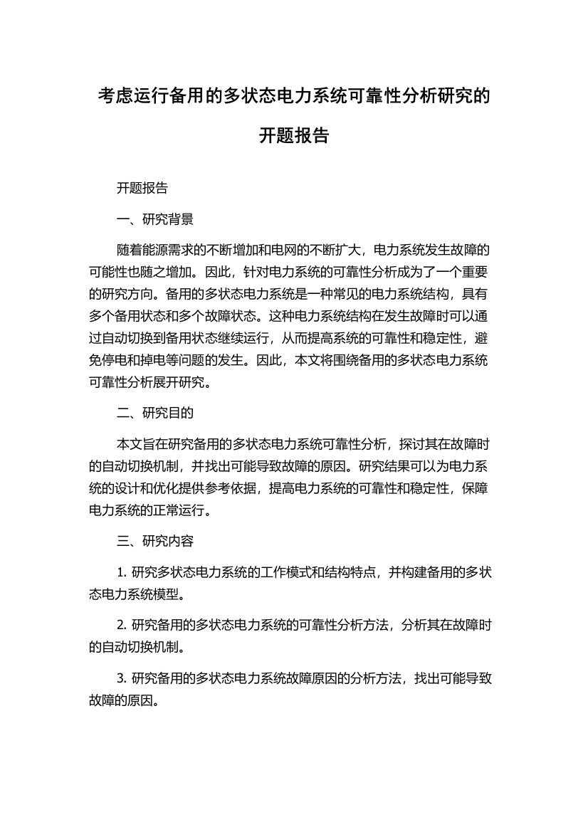 考虑运行备用的多状态电力系统可靠性分析研究的开题报告