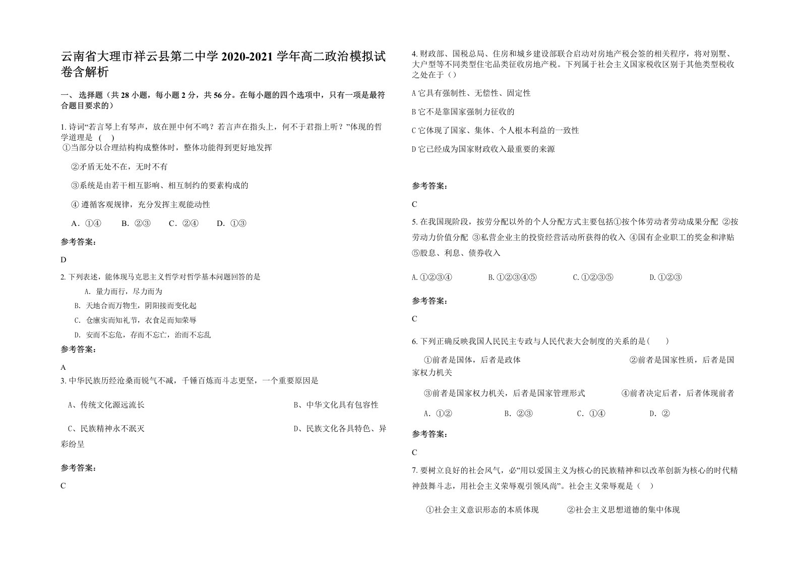 云南省大理市祥云县第二中学2020-2021学年高二政治模拟试卷含解析