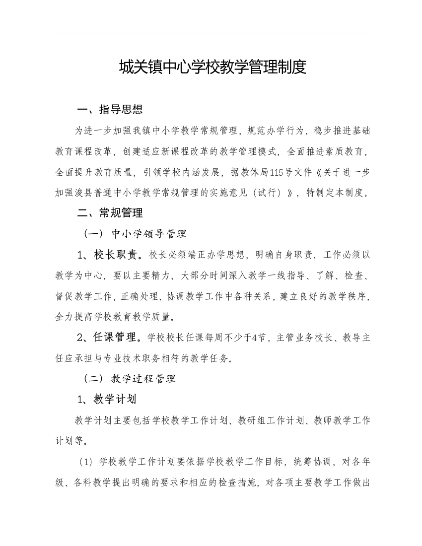 城关镇中心学校教学管理制度