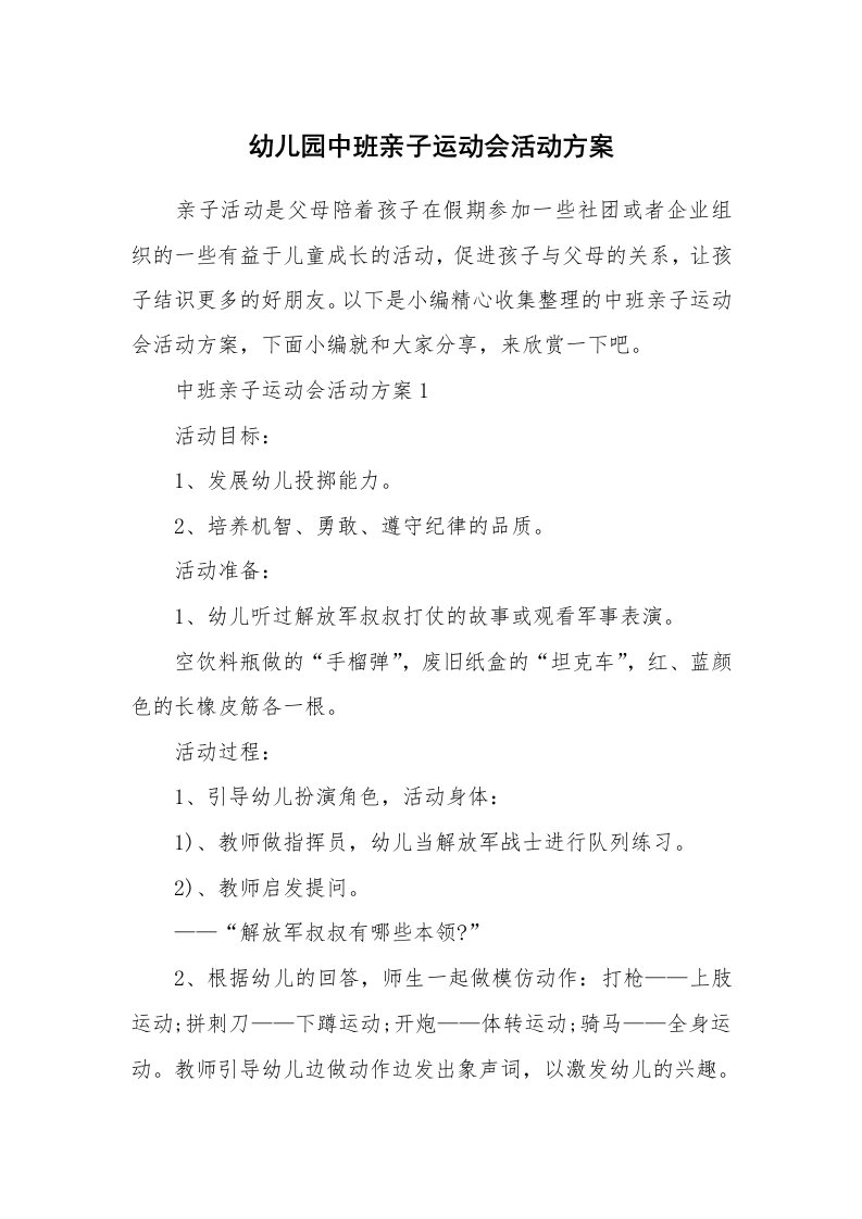 办公文秘_幼儿园中班亲子运动会活动方案