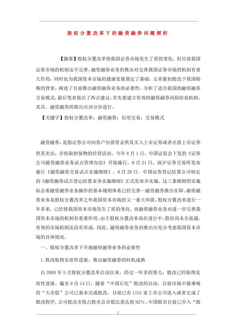 股权分置改革下的融资融券问题探析