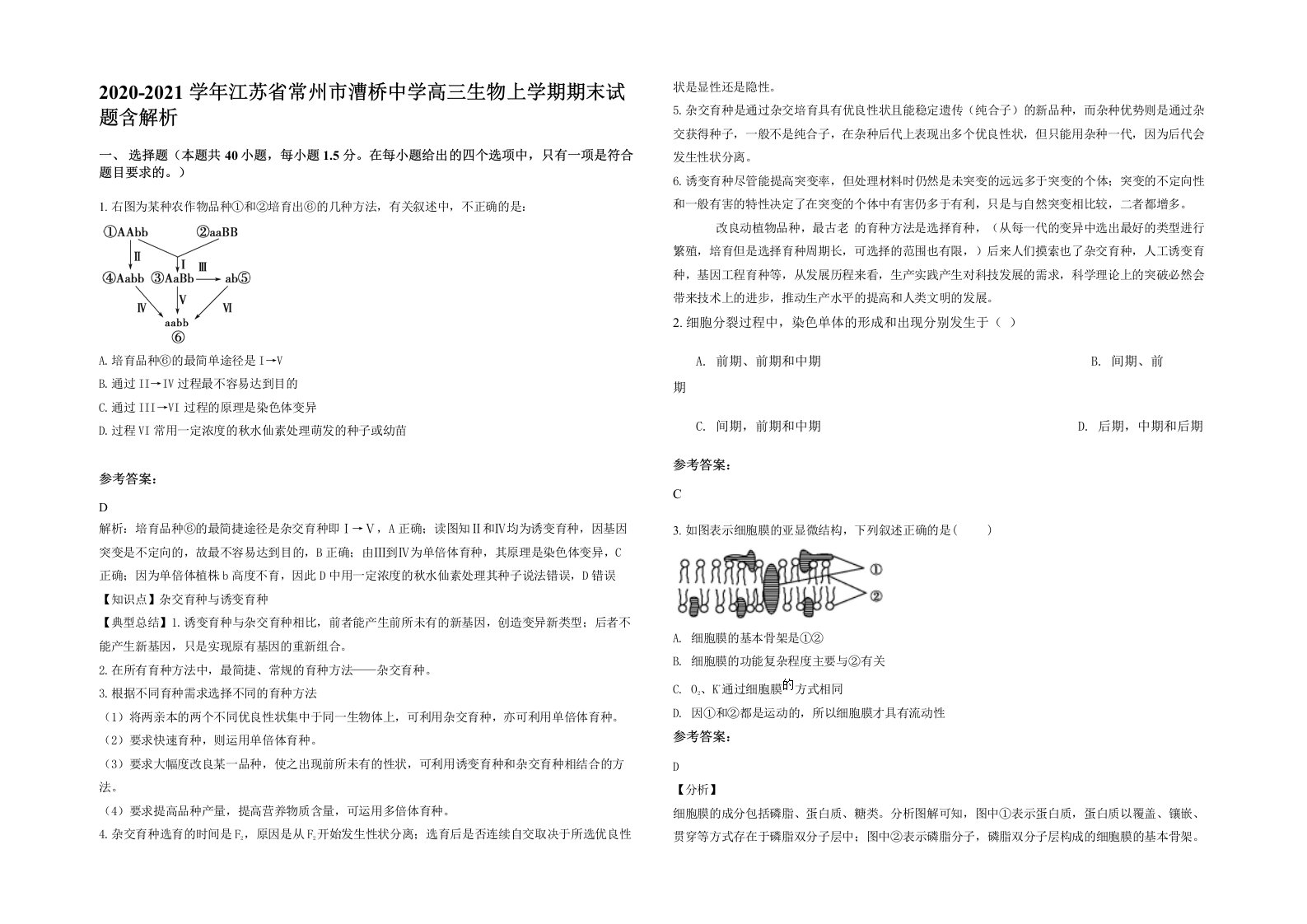 2020-2021学年江苏省常州市漕桥中学高三生物上学期期末试题含解析