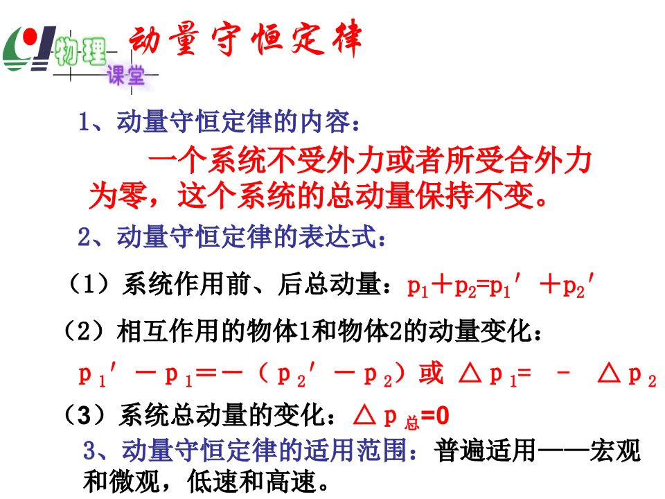 高二物理动量守恒定律的应用