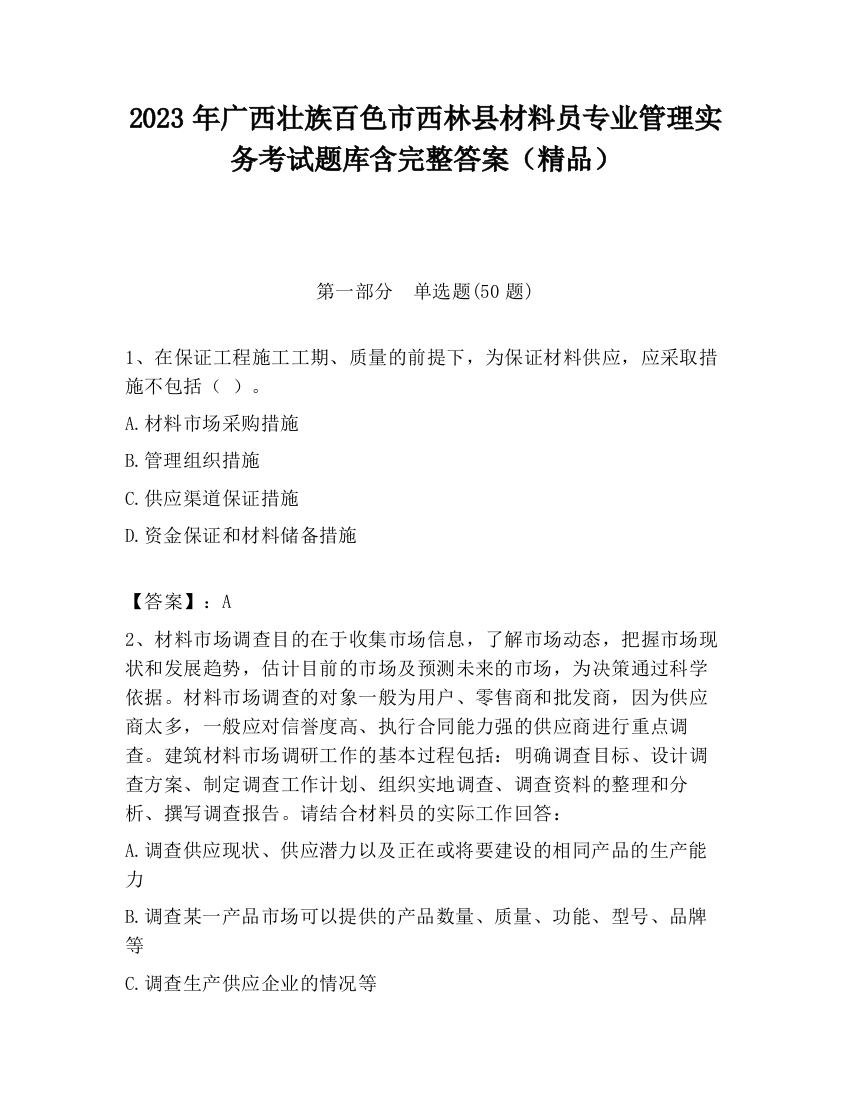 2023年广西壮族百色市西林县材料员专业管理实务考试题库含完整答案（精品）