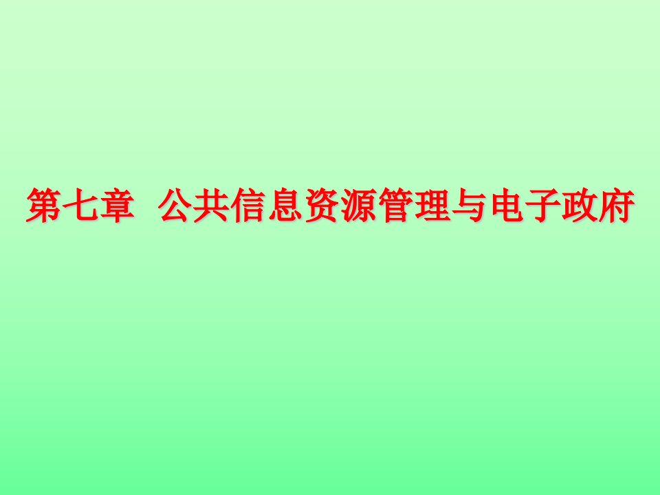 公共行政学课件第八章公共信息资源管理与电子政府