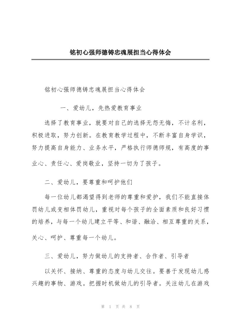 铭初心强师德铸忠魂展担当心得体会