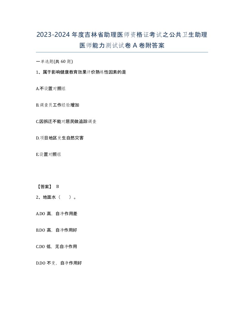 2023-2024年度吉林省助理医师资格证考试之公共卫生助理医师能力测试试卷A卷附答案