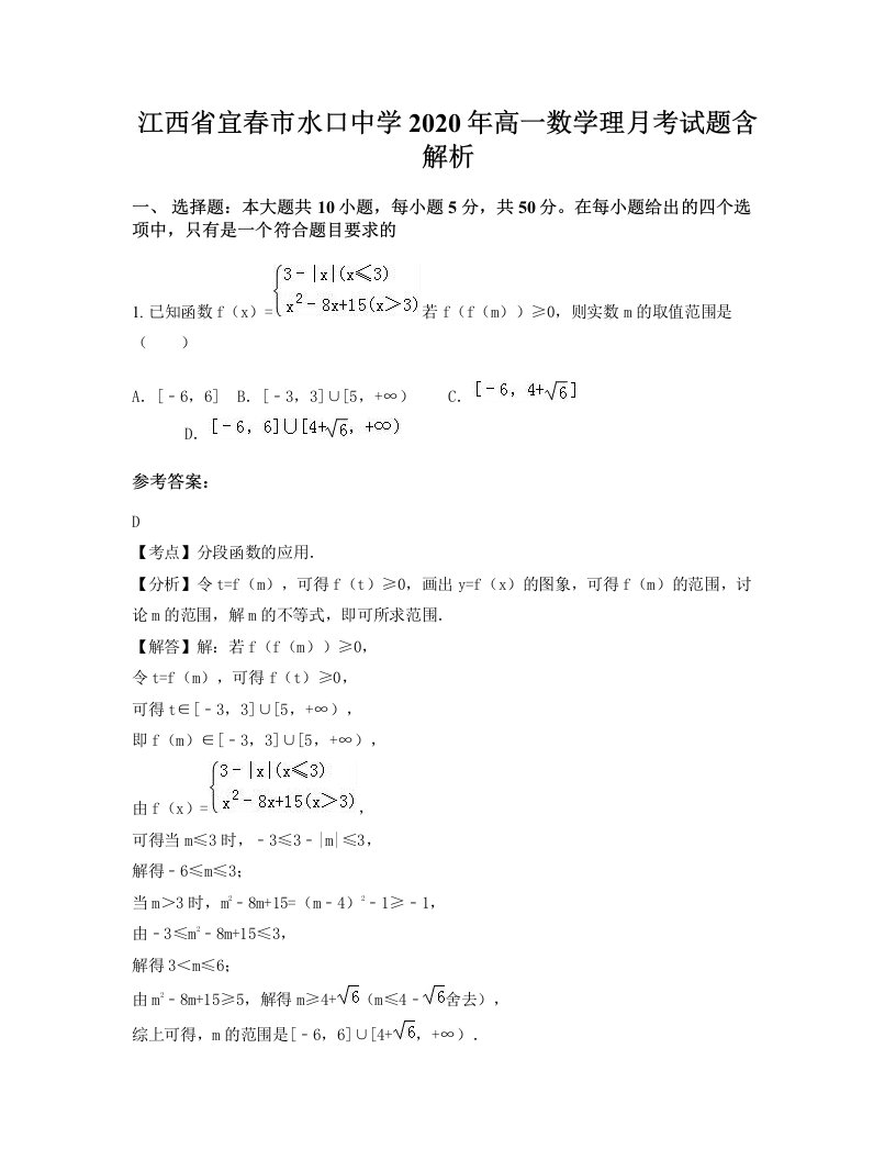 江西省宜春市水口中学2020年高一数学理月考试题含解析